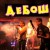Аккорды Дебош