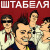 Аккорды Штабеля