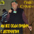 Аккорды Павел Сурмач