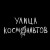 Аккорды Улица Космонавтов