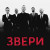 Аккорды Звери