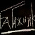 Аккорды Багажник