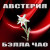 Аккорды Австерия