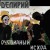 Аккорды Делирий